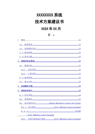 系统技术方案建议书投标技术方案书模板