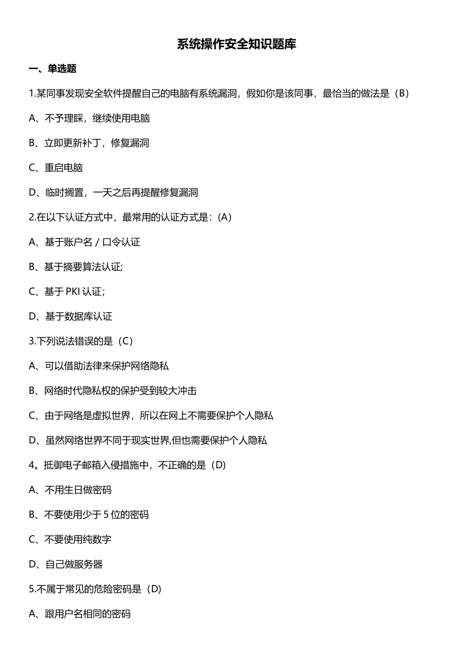 系统操作安全知识题库_第1页