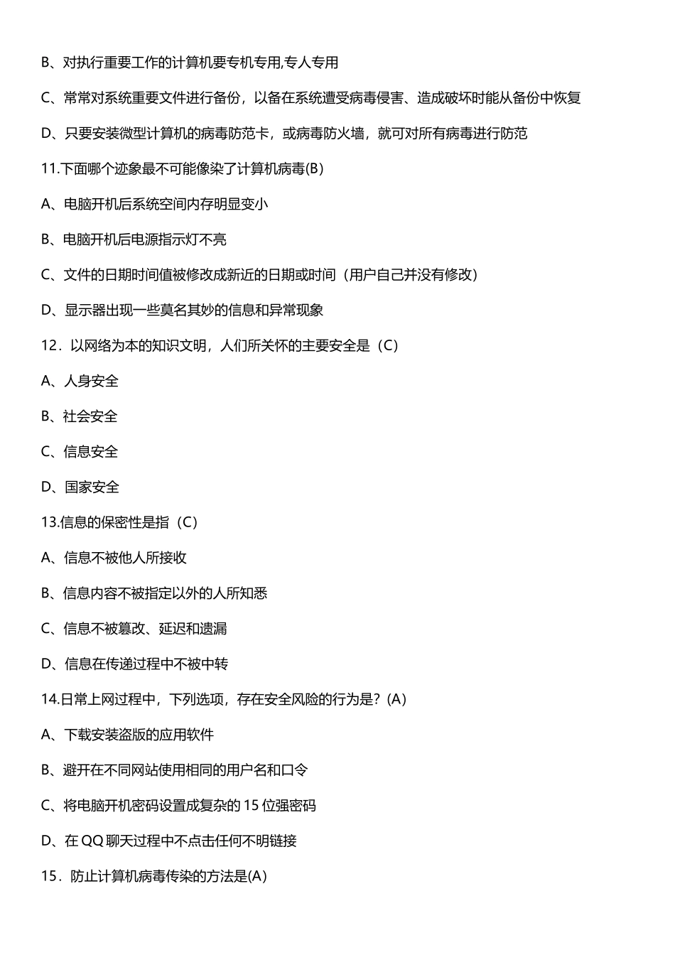 系统操作安全知识题库_第3页