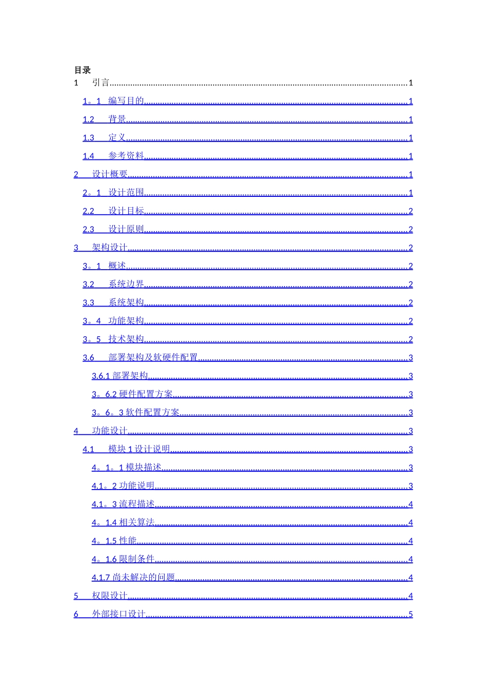 系统概要设计说明书-模板_第3页