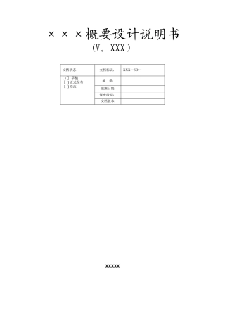 系统概要设计说明书-模板