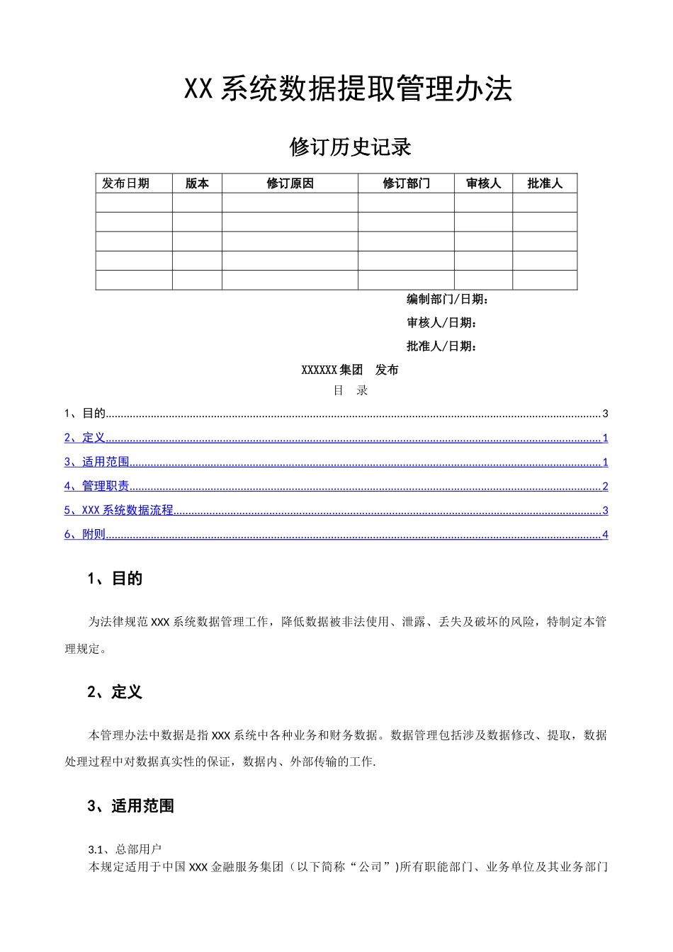 系统数据提取管理办法_第1页