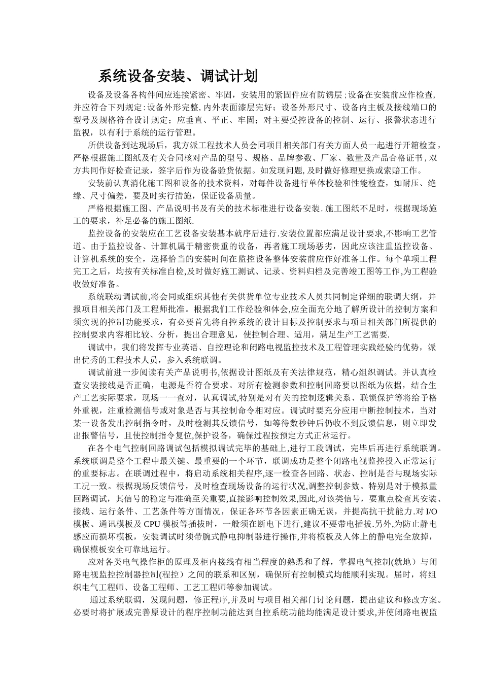 系统的设备安装调试计划清单_第1页