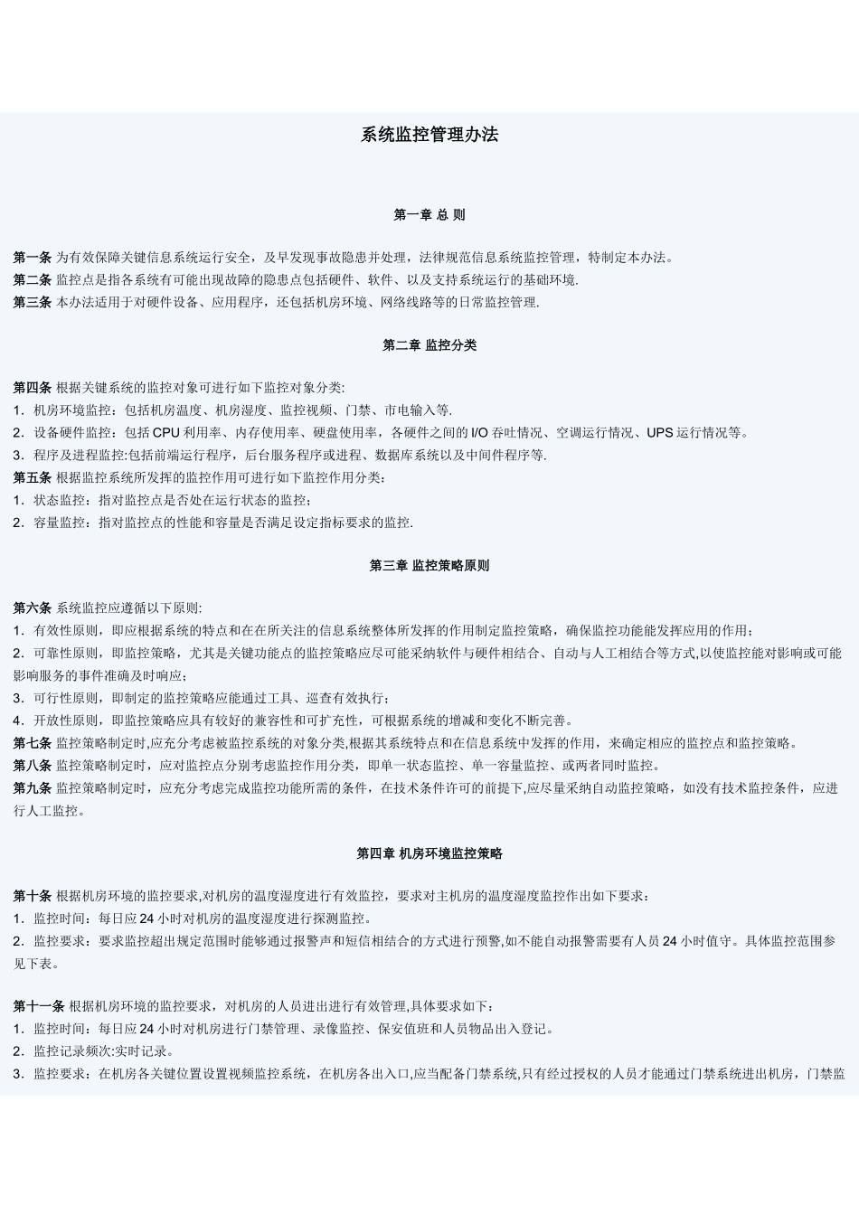 系统监控管理办法_第1页