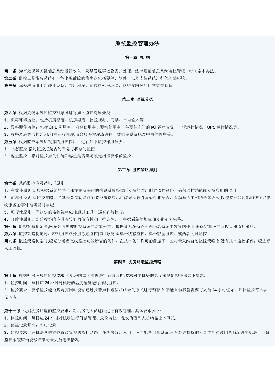 系统监控管理办法_第1页