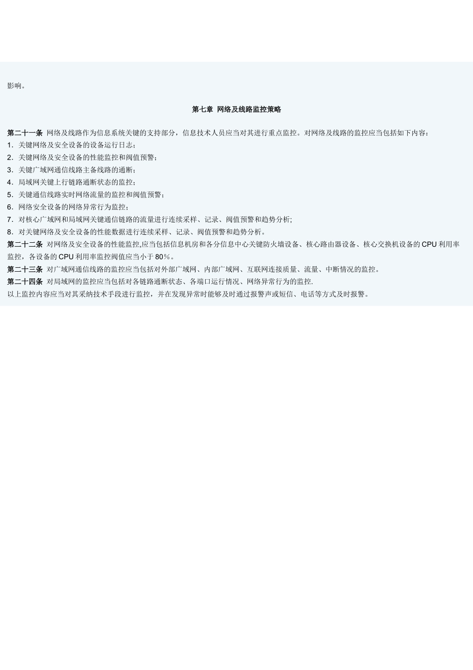 系统监控管理办法_第3页