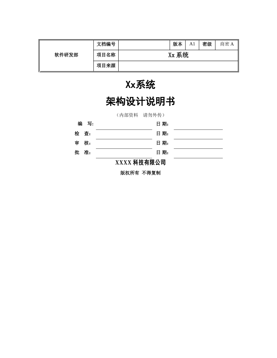 系统架构设计说明书模板_第1页