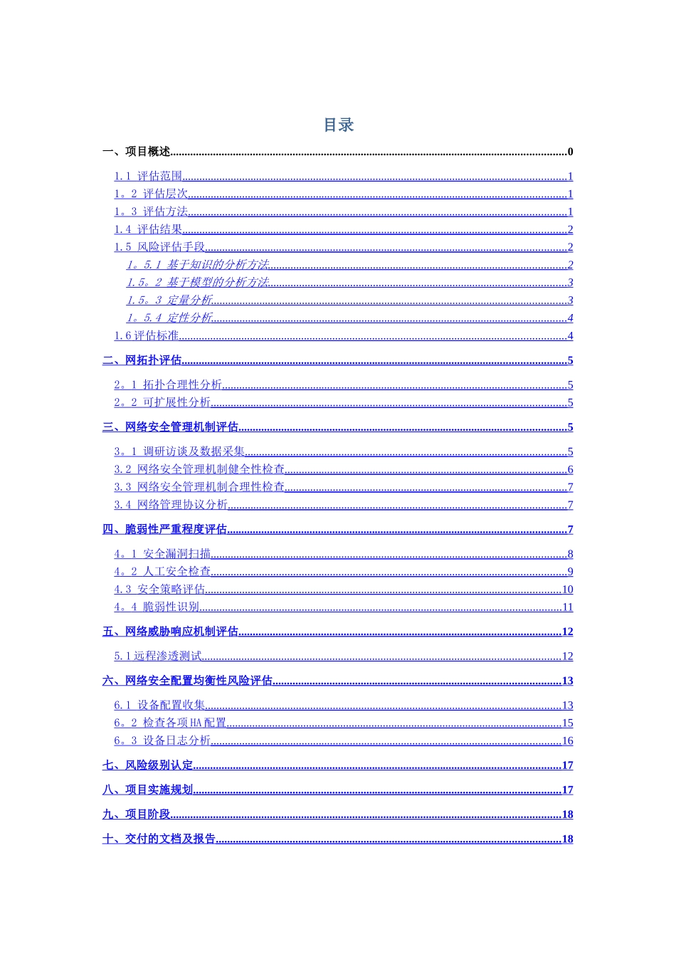 系统程序漏洞扫描安全评估方案_第1页