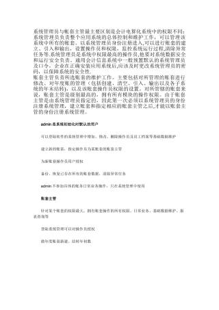 系统管理员与帐套主管的区别