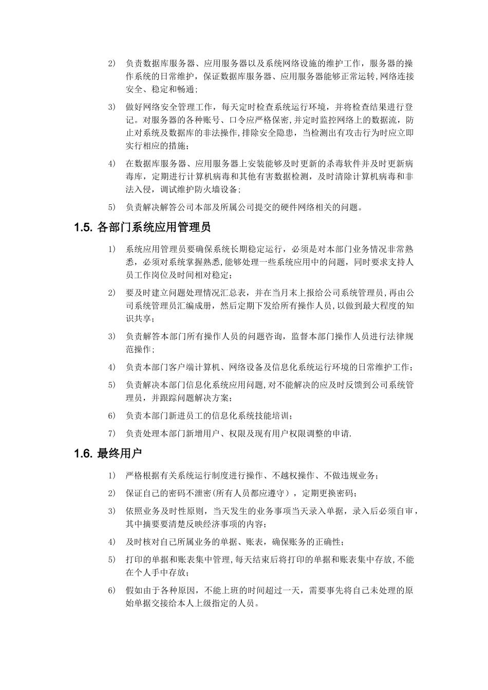 系统管理员管理办法--IT_第2页