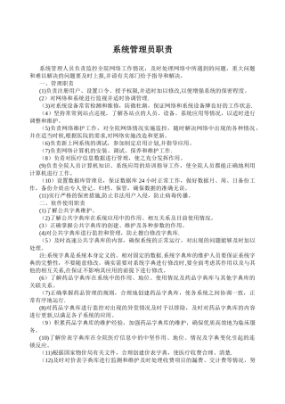 系统管理员职责