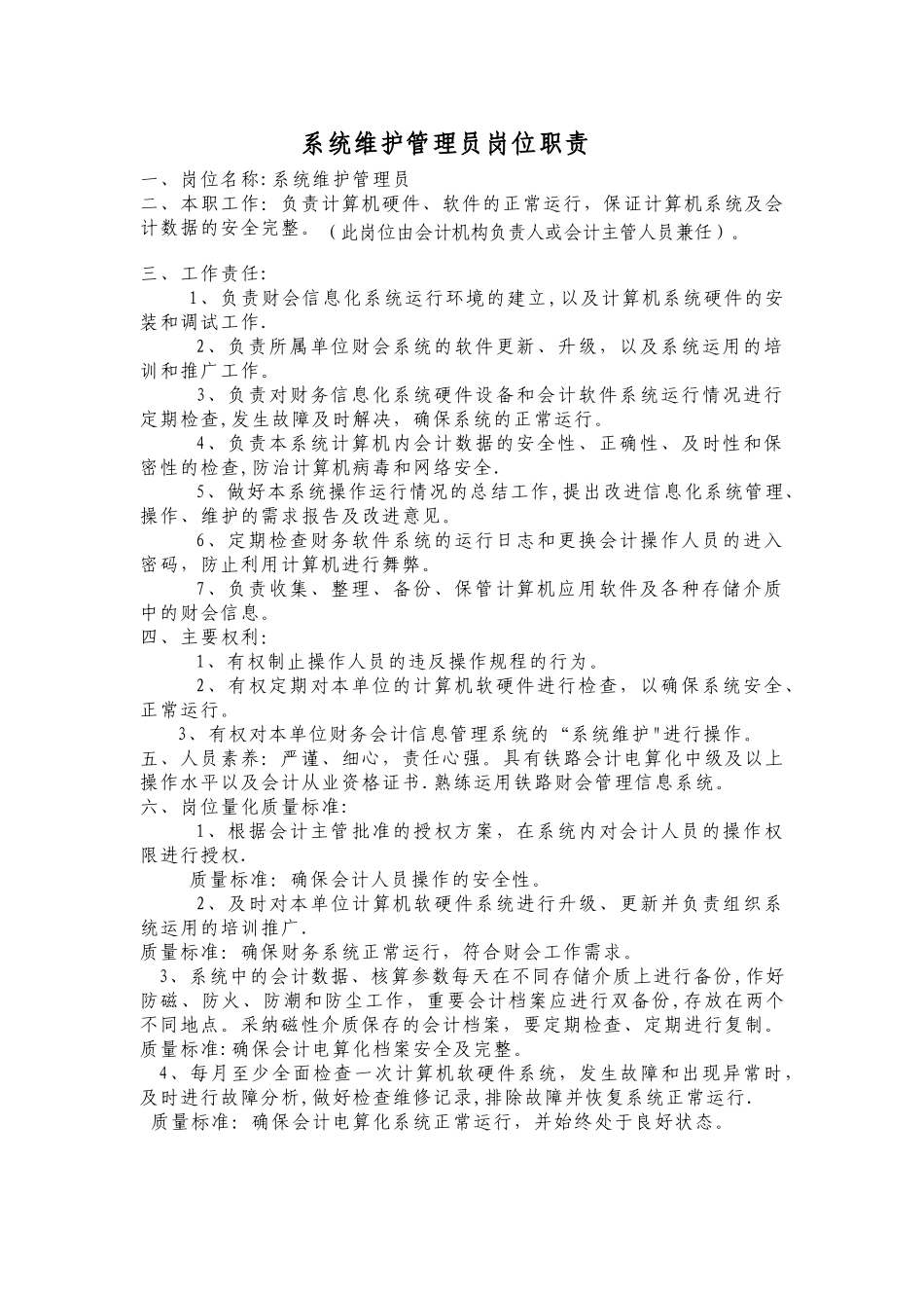 系统维护管理员岗位职责_第1页