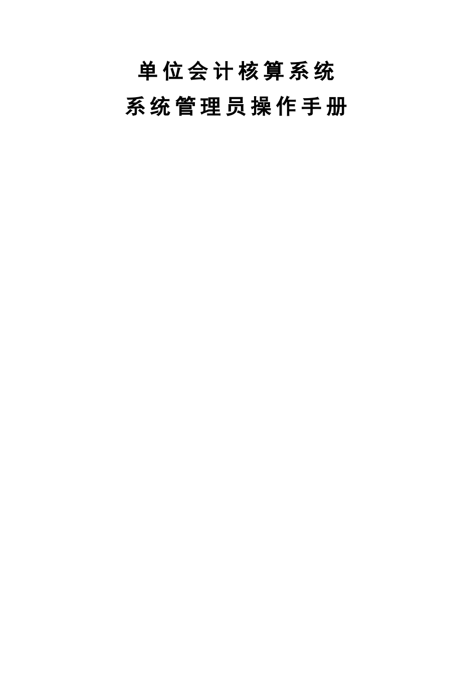 系统管理员操作手册_第1页