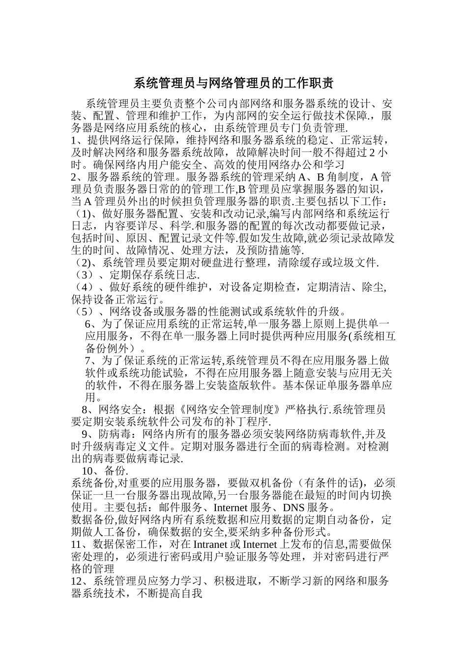 系统管理员岗位职责_第1页