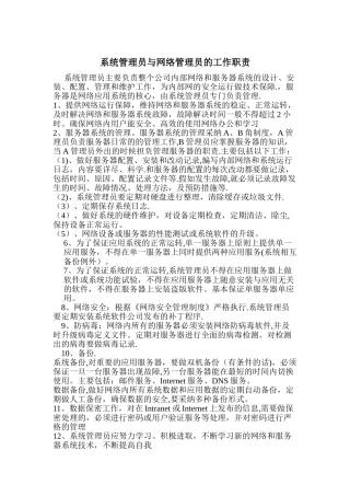 系统管理员岗位职责