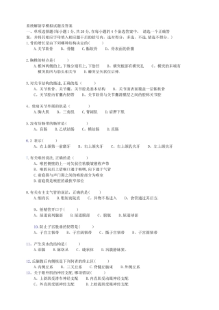 系统解剖学模拟试题及答案
