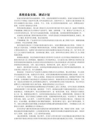 系统设备安装调试计划