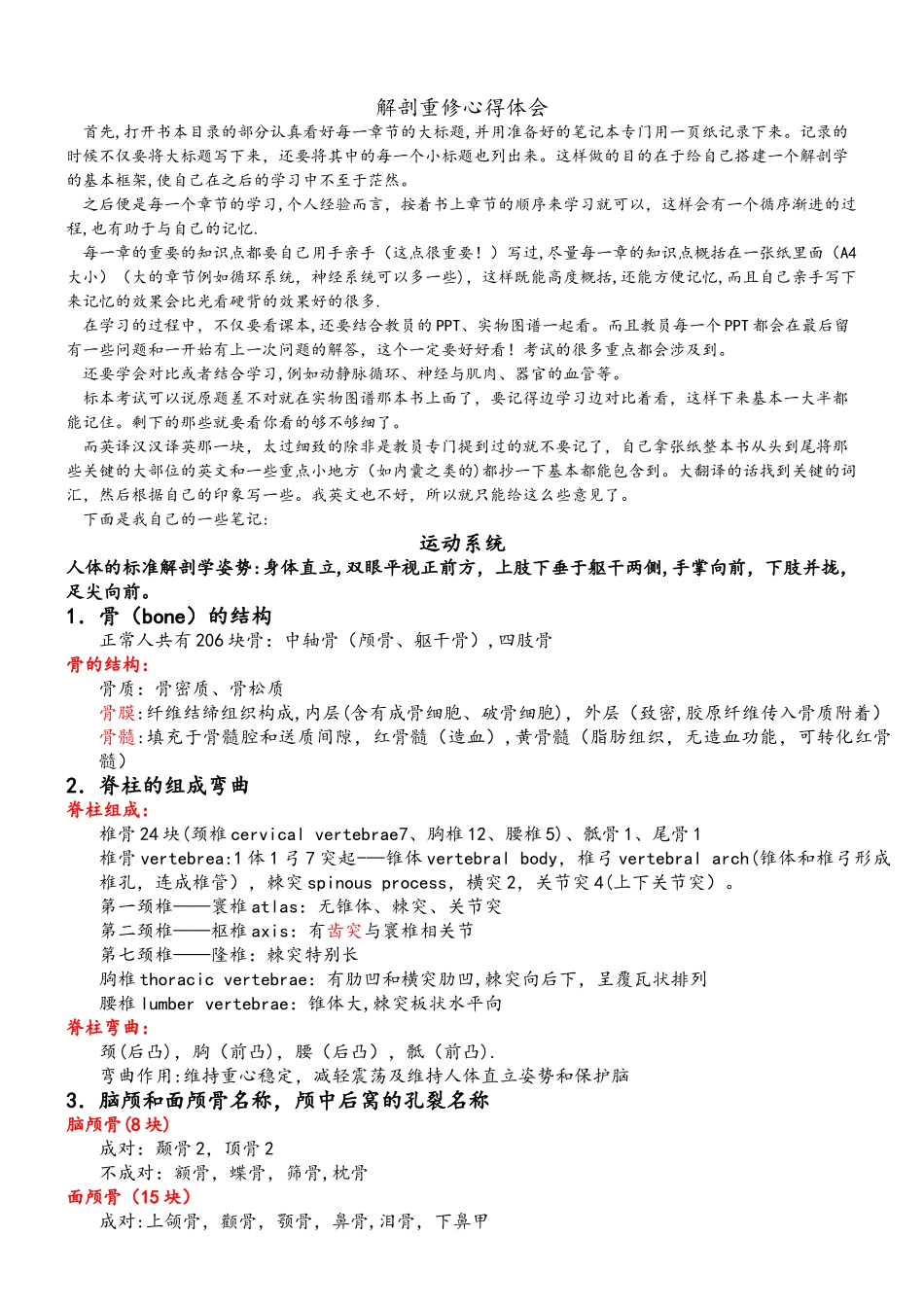 系统解剖学心得体会-笔记_第1页
