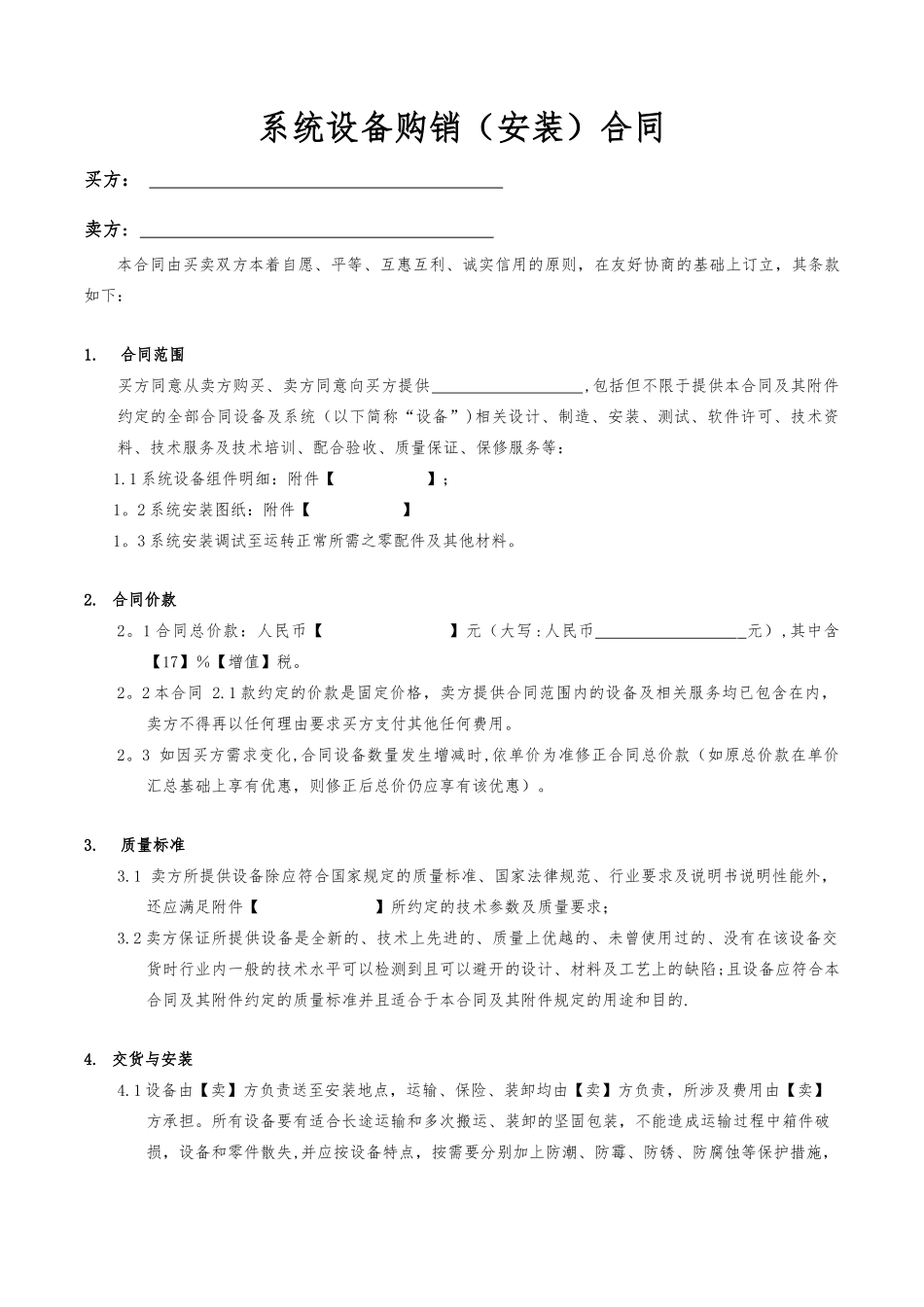 系统设备购销安装合同_第1页