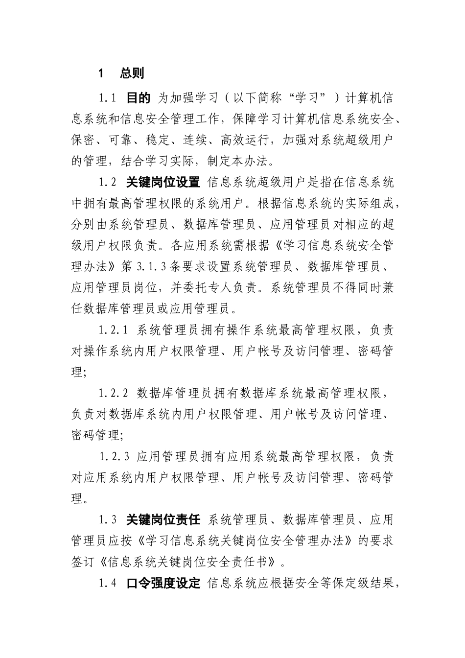 系统超级用户管理细则_第2页