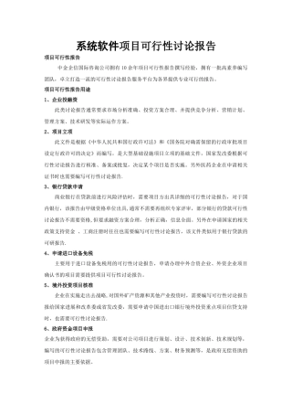 系统软件项目可行性研究报告