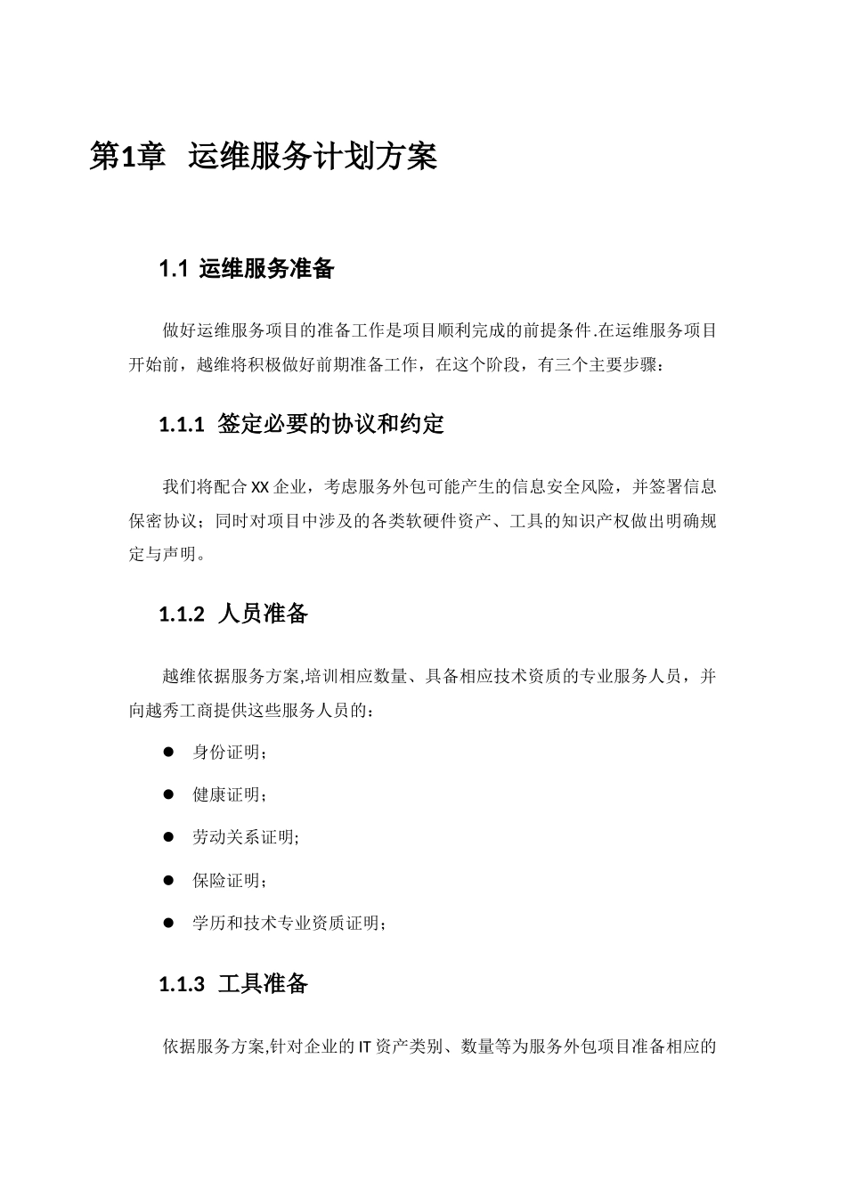 系统运维服务计划方案_第1页