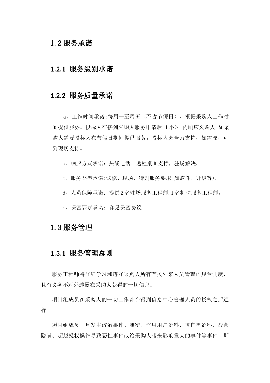 系统运维服务水平质量承诺及服务管理_第3页