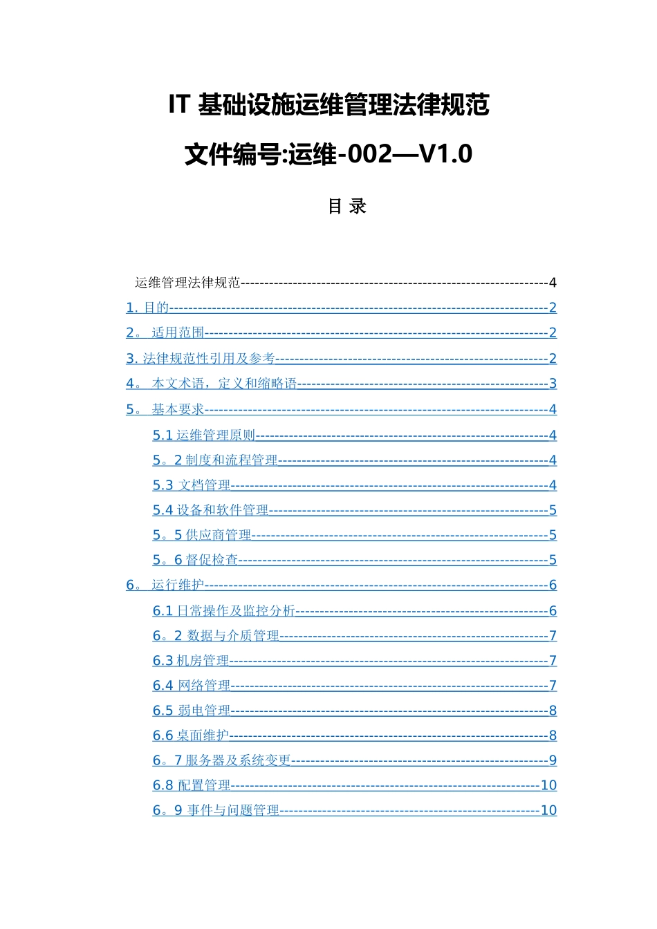 系统运维管理-IT基础设施运维管理规范_第1页