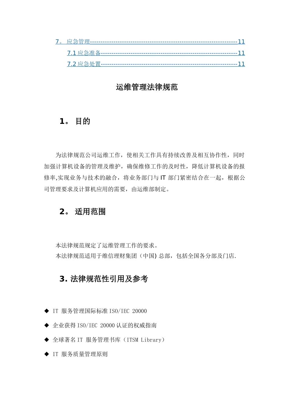 系统运维管理-IT基础设施运维管理规范_第2页