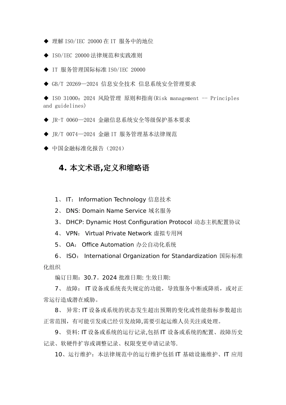系统运维管理-IT基础设施运维管理规范_第3页