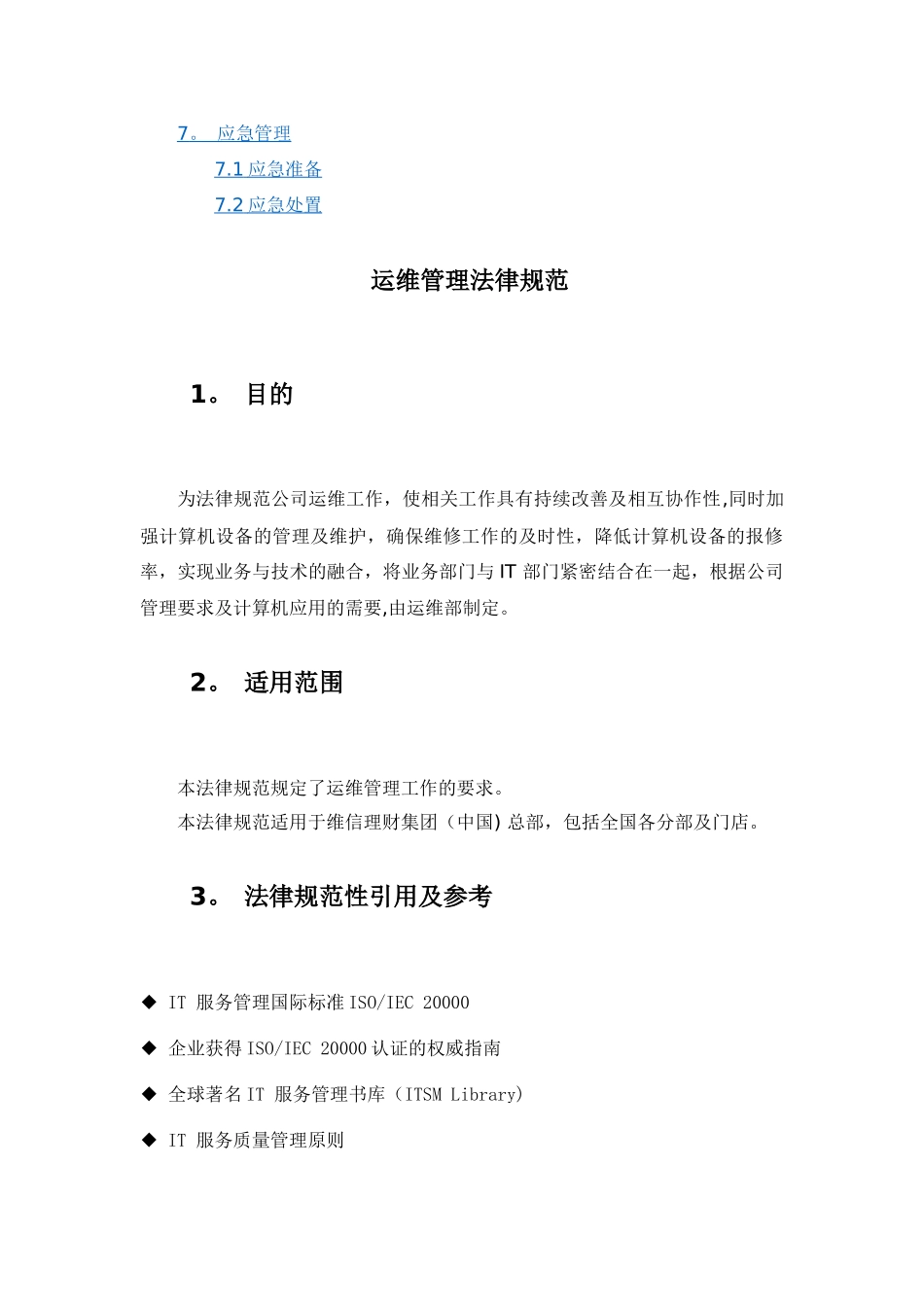 系统运维管理-IT基础设施运维管理规范_第2页