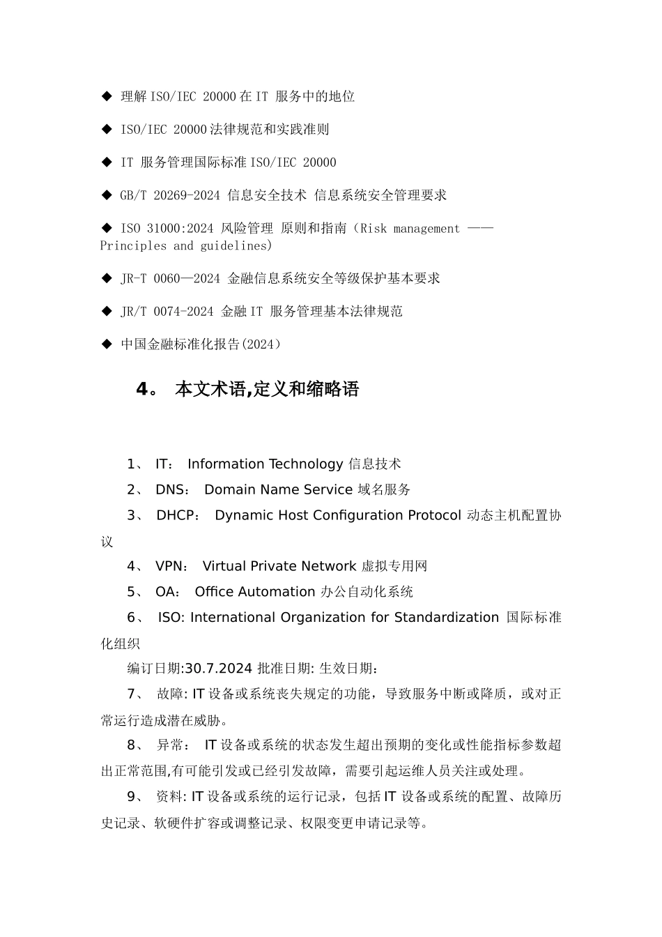 系统运维管理-IT基础设施运维管理规范_第3页