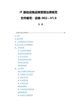 系统运维管理-IT基础设施运维管理规范