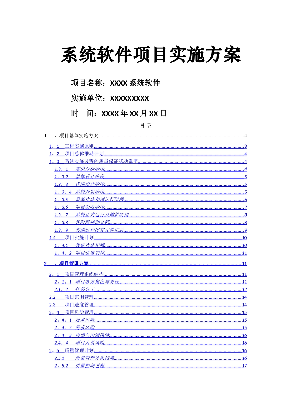 系统软件项目实施计划方案_第1页