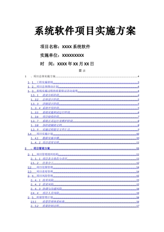 系统软件项目实施计划方案