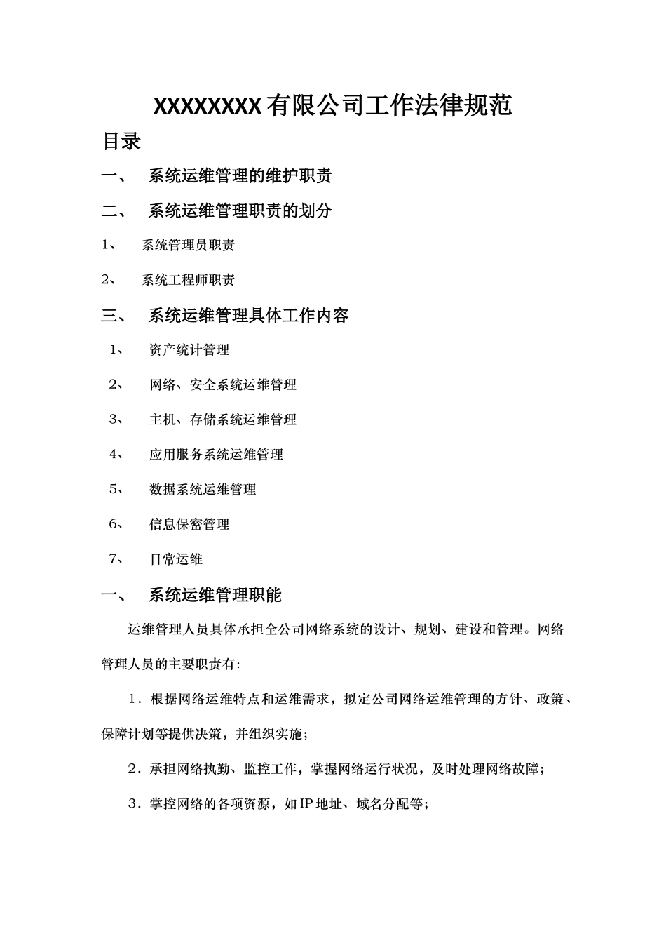 系统运维工作规范_第1页