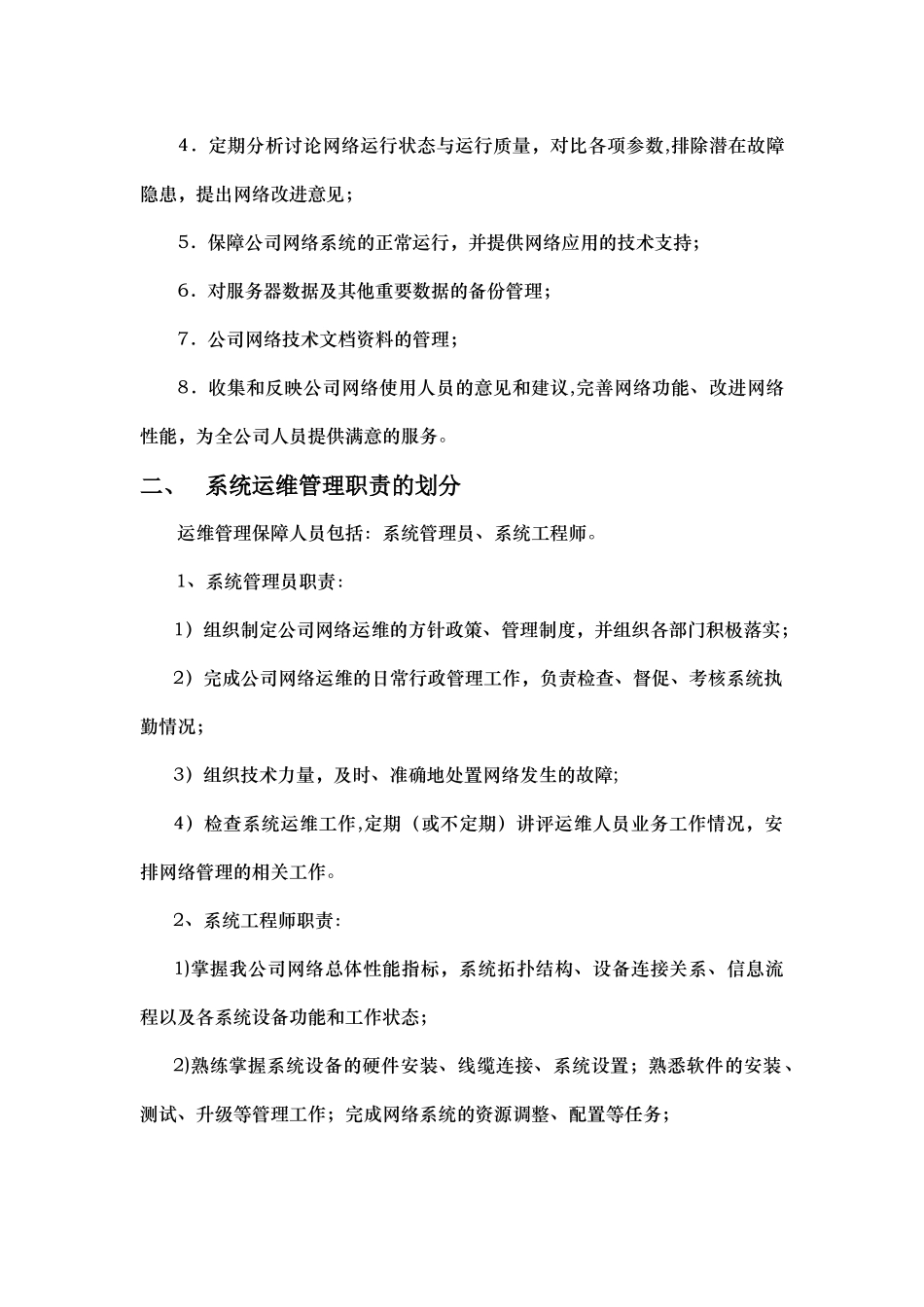 系统运维工作规范_第2页