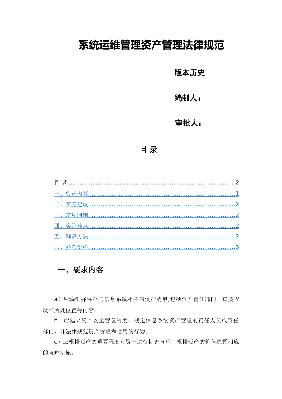 系统运维管理-资产管理规范_第1页