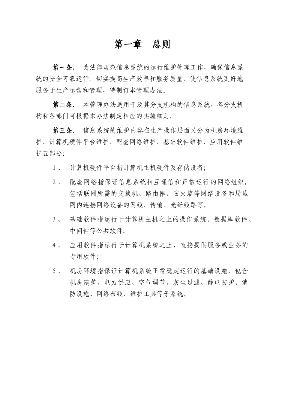 系统运营和维护管理制度_第2页