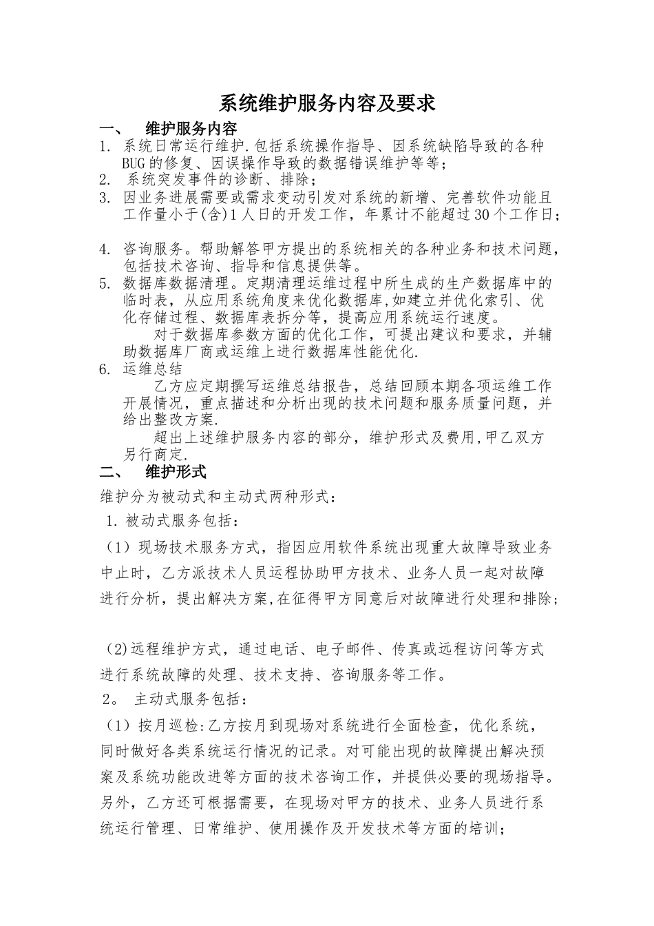 系统运行维护方案_第1页