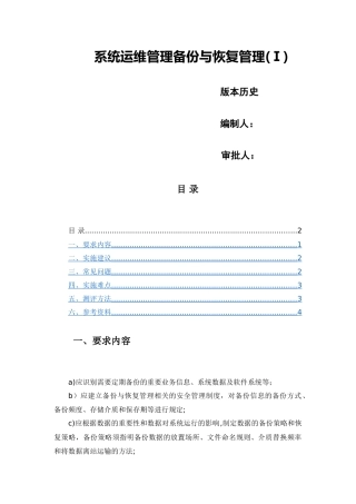 系统运维管理-备份与恢复管理(Ⅰ)
