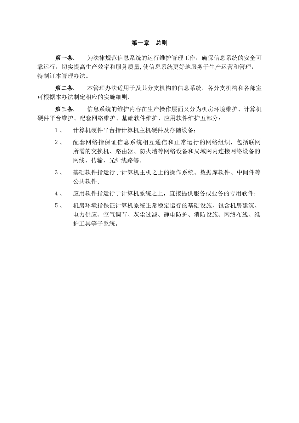 系统运行和网络维护管理制度1.0_第2页