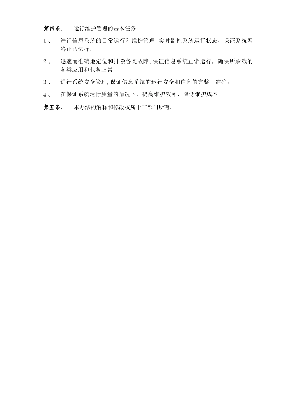 系统运行和网络维护管理制度1.0_第3页