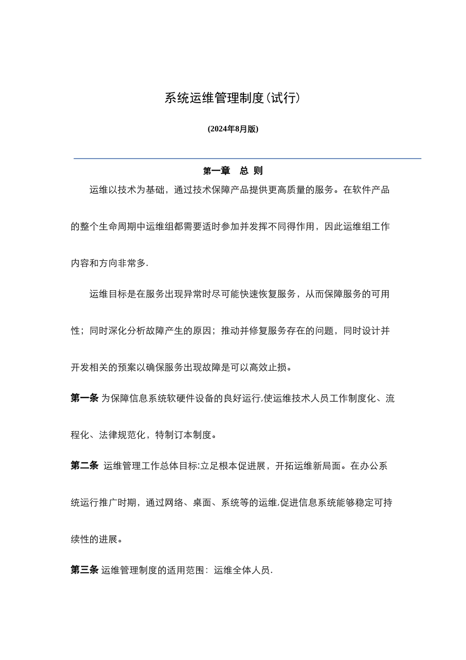 系统运维管理制度_第1页