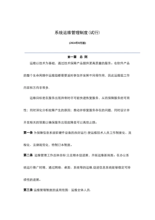 系统运维管理制度