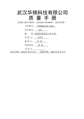系统集成公司质量手册V2.0