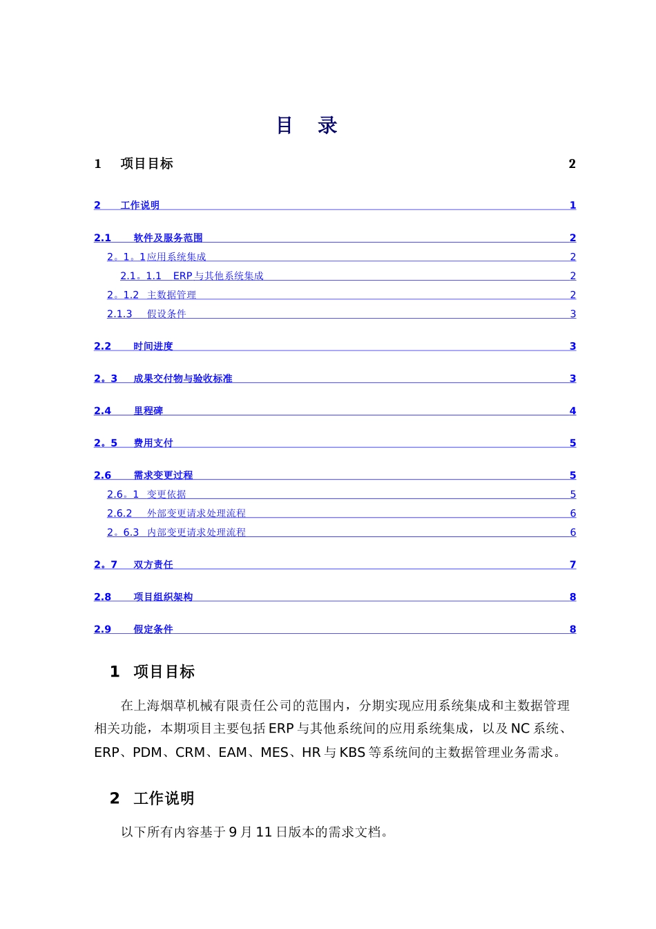 系统集成和主数据管理项目工作说明书_第2页