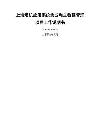 系统集成和主数据管理项目工作说明书