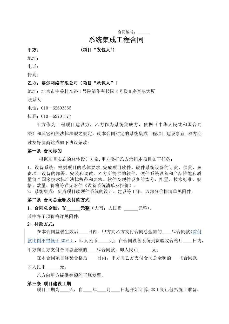 系统集成工程合同_第1页