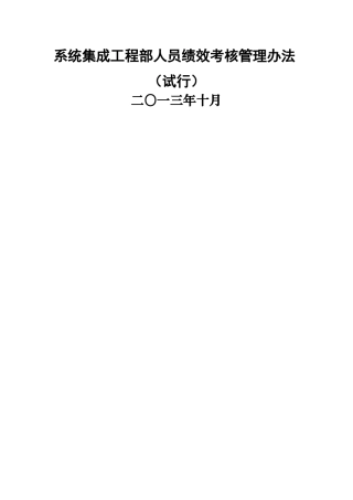 系统集成人员绩效考核管理办法